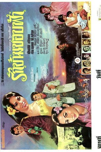 Rak Kham Khob Fah (Fragment) (1971) poster