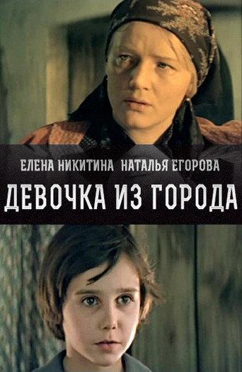 Girl from the City (1984) poster