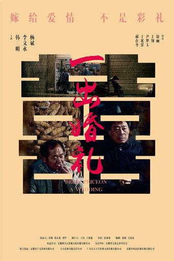 一出婚礼 (2023) poster