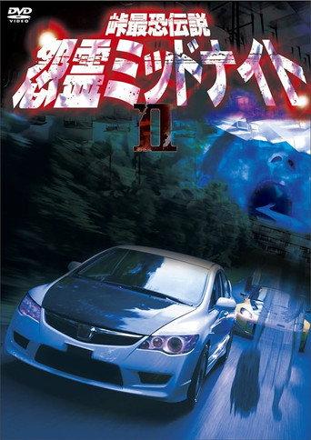 Toge Saikyo Densetsu Onryo Midnight 2 (2012) poster