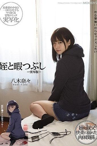 MIMK-090 Niece and playing time-live-action version-Nana Yagi (2021) poster