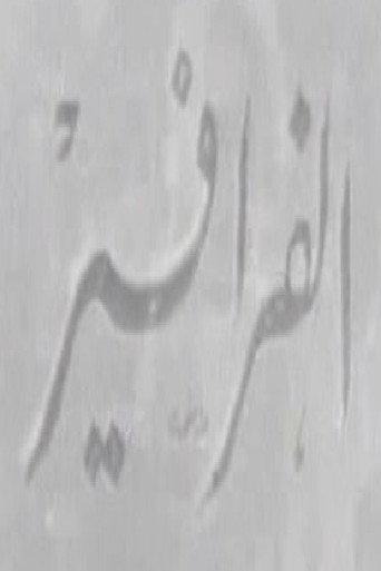 الفرافير (1964) poster