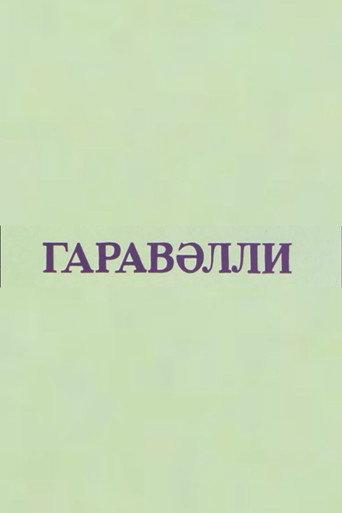 Qaravəlli (1989) poster