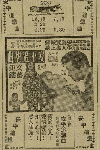 Nostalgic Song of Anping (1969) poster