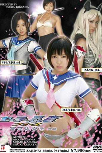 Sailor Ninja Force: Yukka Taimaden Part 1 (2008) poster