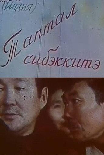 Flower of love (1988) poster