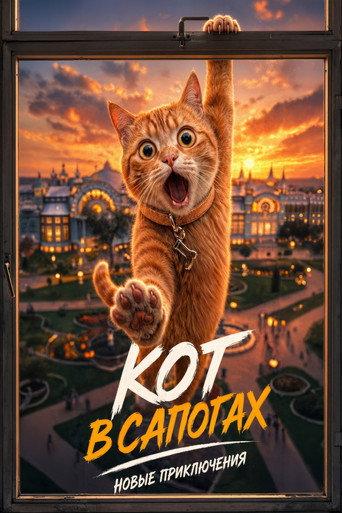 Кот в сапогах. Новые приключения () poster