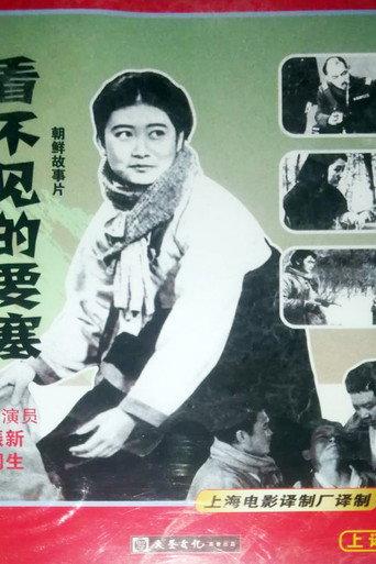看不见的要塞 () poster
