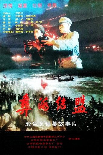 彝海结盟 (1996) poster