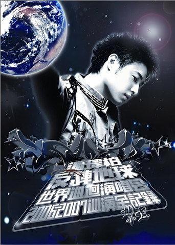 潘玮柏反转地球巡回演唱会 (2007) poster