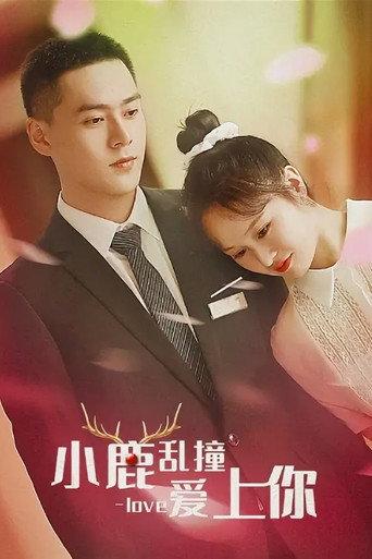小鹿乱撞爱上你 (2021) poster