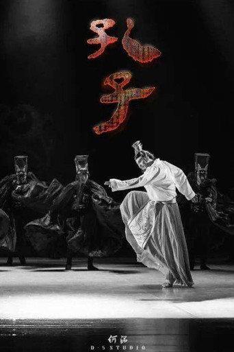 孔子 (2013) poster