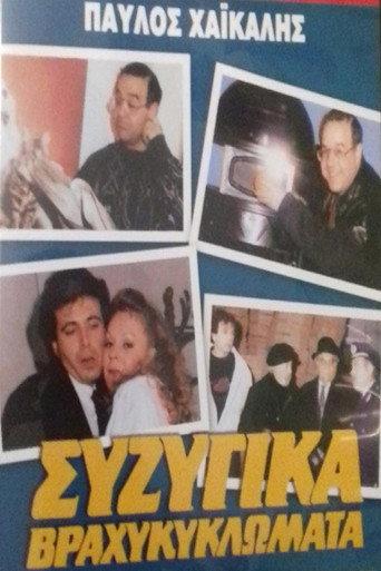 Conjugal Short Circuits (1987) poster