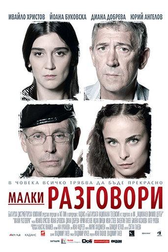 Малки разговори (2007) poster