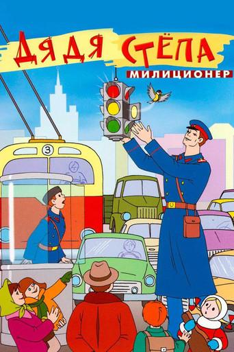 Uncle Stepa is a Policeman (1964) poster