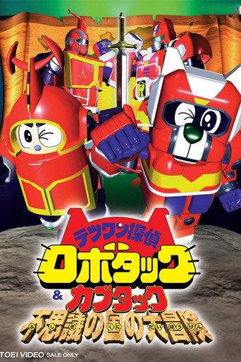 Tetsuwan Tantei Robotack and Kabutack: The Great Strange Country Adventure (1998) poster