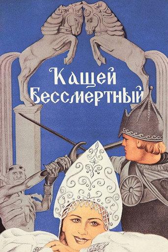 Kashchey the Immortal (1944) poster