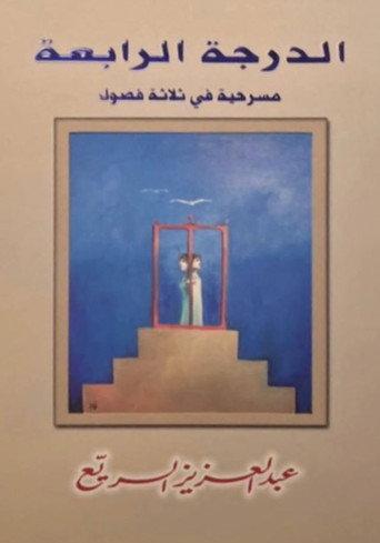 مسرحية الدرجة الرابعة (1971) poster