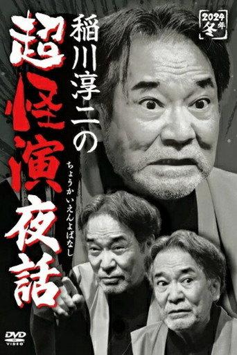 Junji Inagawa no Chō Kaien Yobanashi (2024) poster