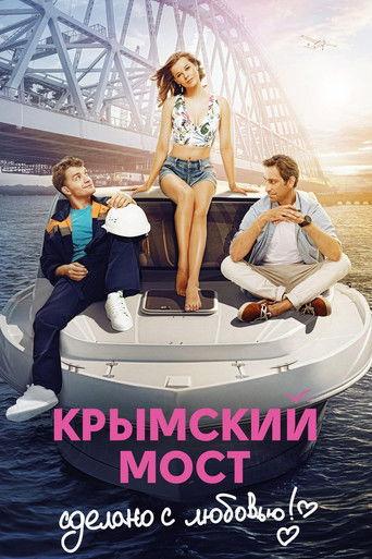 Crimean Bridge. Made With Love! (2018) poster