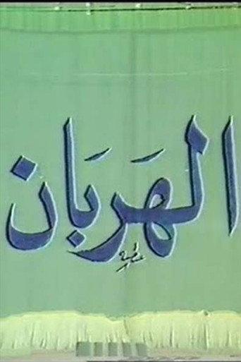 الهربان (1990) poster