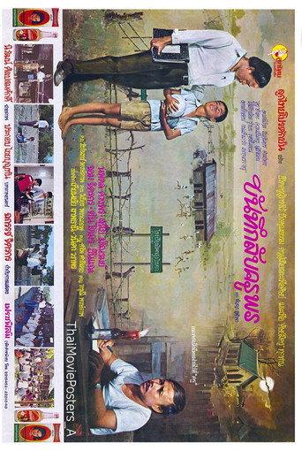 บันทึกลับครูพร (1980) poster