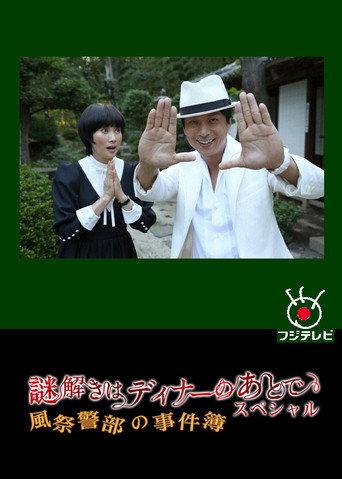 謎解きはディナーのあとで スペシャル~風祭警部の事件簿~ (2013) poster