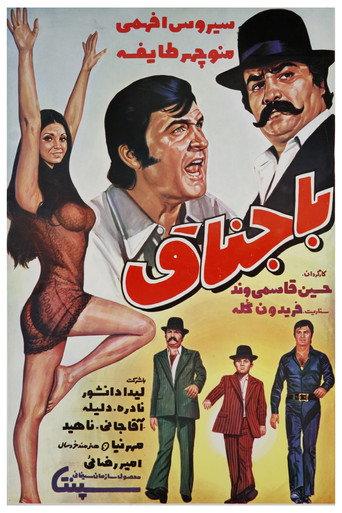Bajenagh (1973) poster