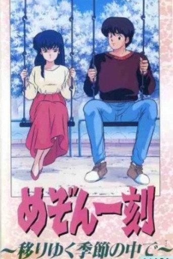 Maison Ikkoku: Through the Passing of the Seasons (1988) poster