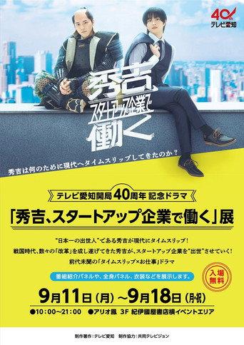 秀吉、スタートアップ企業で働く () poster