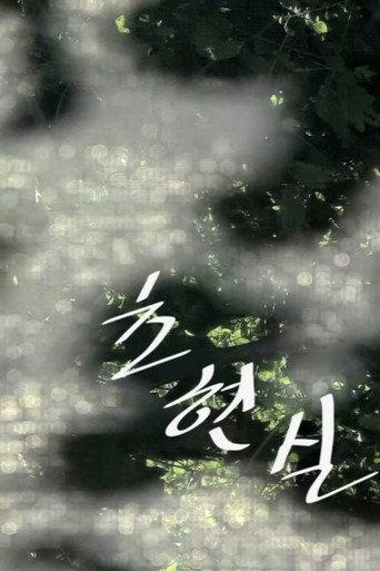 The Real (2018) poster