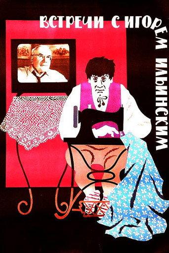 Meetings with Igor Ilyinsky (1966) poster