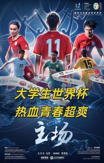 主场 (2026) poster