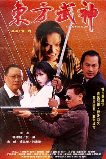 Eastern Kung Fu God (1995) poster