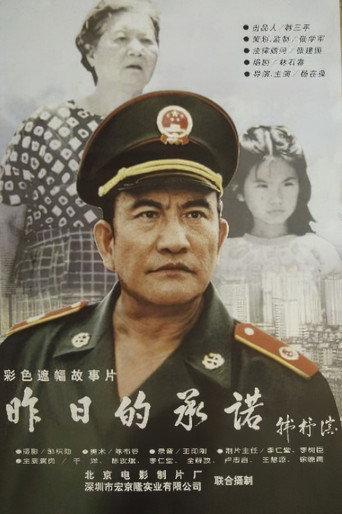 昨日的承诺 (1998) poster