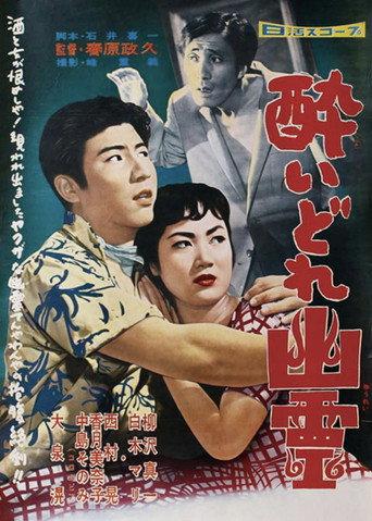 Drunken Ghost (1958) poster
