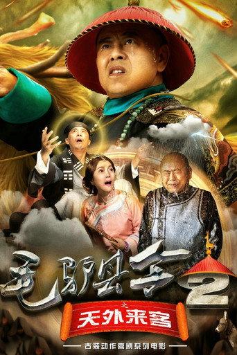毛驴县令之天外来客 (2016) poster