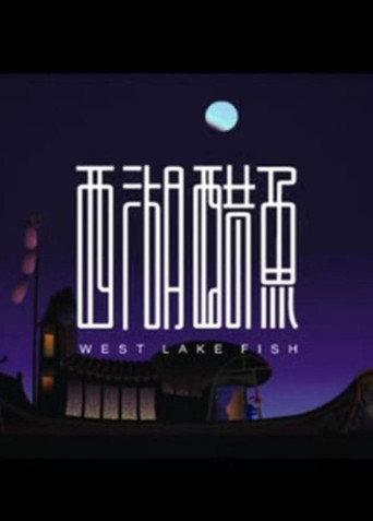 West Lake Fish (2008) poster