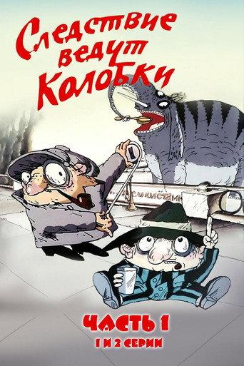 Investigation Held by Kolobki. Part 1 (1986) poster