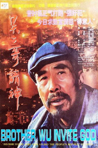 吴二哥请神 (1995) poster