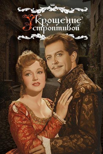 The Taming of the Shrew (1961) poster