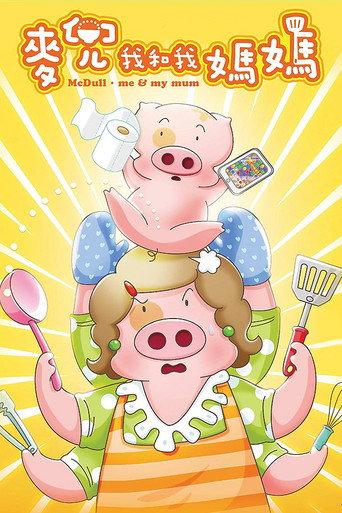 McDull: Me & My Mum (2014) poster