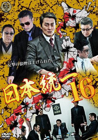 Unification Of Japan 16 (2016) poster
