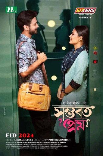 Shomvoboto Prem | সম্ভবত প্রেম () poster