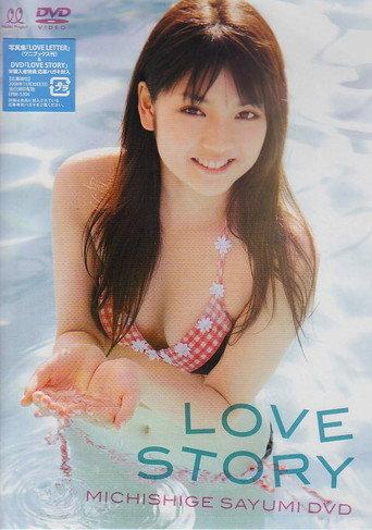 道重さゆみ LOVE STORY (2008) poster