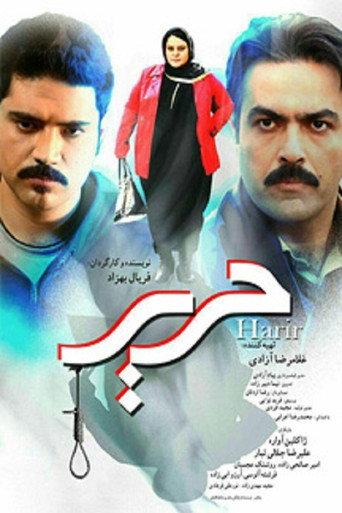حریر (2016) poster