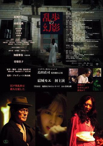 乱歩の幻影 (2024) poster
