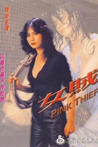 Pink Thief (1982) poster