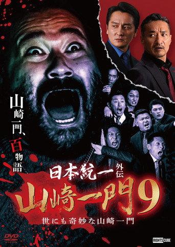 Unification of Japan Gaiden: Yamazaki Ichimon 9 — Tales of the Unusual Yamazaki Family (2023) poster