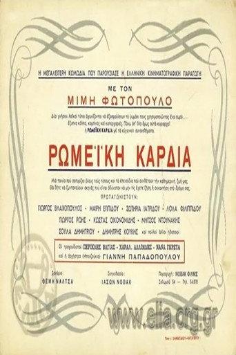 Ρωμέικη καρδιά (1953) poster